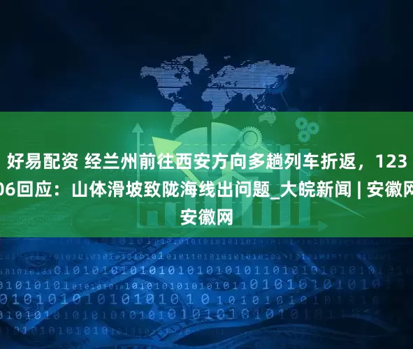 好易配资 经兰州前往西安方向多趟列车折返，12306回应：山体滑坡致陇海线出问题_大皖新闻 | 安徽网