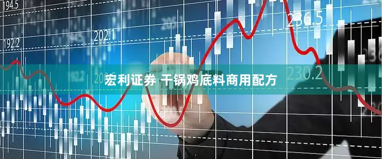 宏利证券 干锅鸡底料商用配方