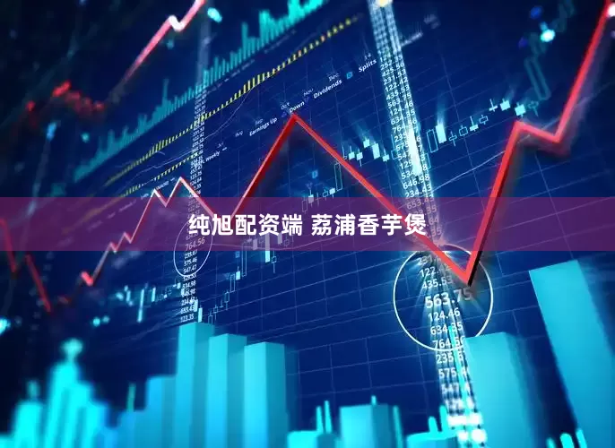 纯旭配资端 荔浦香芋煲